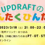 保険外分野で活かせたPT・OTの知識と転職のキッカケ【UPDRAFTのゆんたくひんたく ~保険外で働く人集まれ~】