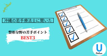 沖縄の若手理学療法士が悩むポイントは！？（整形外科編）