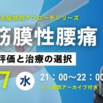 ［3/27］筋・筋膜性腰痛に対する機能評価と治療の選択