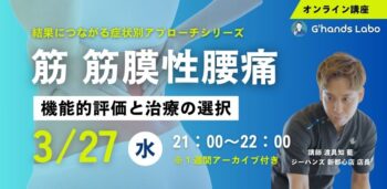 ［3/27］筋・筋膜性腰痛に対する機能評価と治療の選択