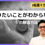 【転職マガジン】やりたいことがわからないの解消方法