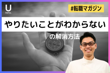【転職マガジン】やりたいことがわからないの解消方法