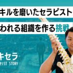 スキルを磨いたセラピストが報われる組織をつくる挑戦|G'hands 理学療法士 比嘉俊文