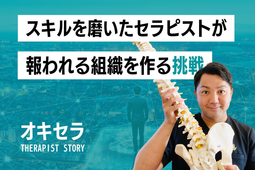 スキルを磨いたセラピストが報われる組織をつくる挑戦|G'hands 理学療法士 比嘉俊文