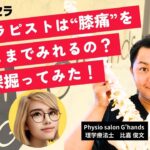 『セラピストは”膝痛”をどこまでみれるの⁉︎』を深掘ってみた!