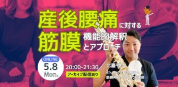 【オンライン】産後腰痛の筋膜機能的解釈とアプローチ