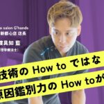 デキる人は気づいている”原因鑑別力”の大切さ|ジーハンズ 理学療法士 渡具知藍