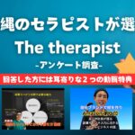 沖縄セラピストが選ぶ、「The Therapist」を大調査!!