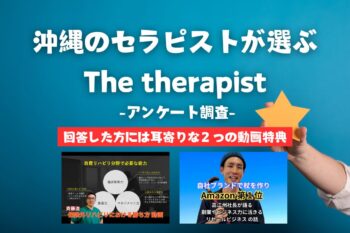 沖縄セラピストが選ぶ、「The Therapist」を大調査!!