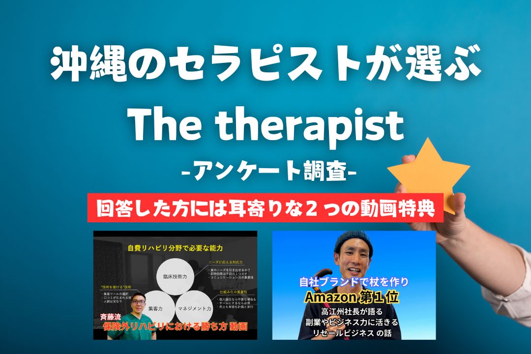 沖縄セラピストが選ぶ、「The Therapist」を大調査！！