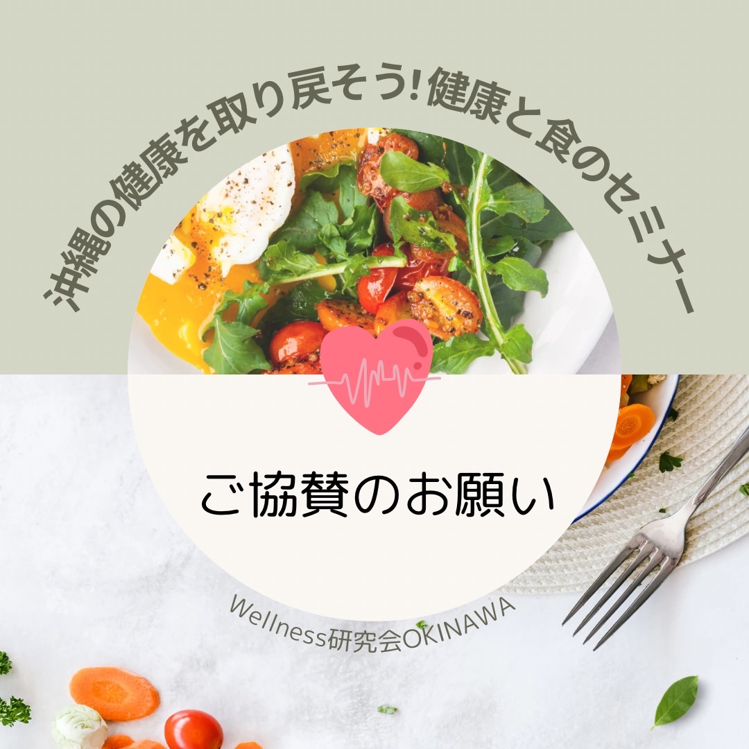 スポンサー募集「沖縄の健康を取り戻そう！健康と食のセミナー」｜Wellness研究会OKINAWA